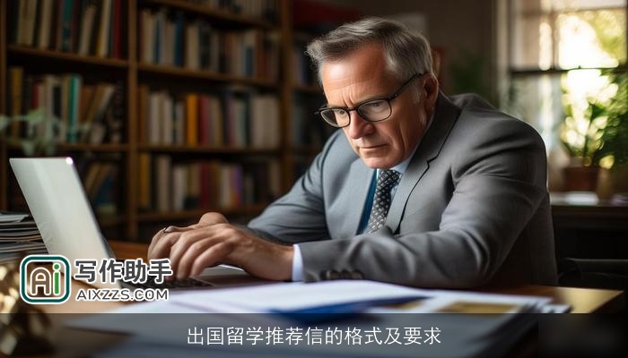 出国留学推荐信的格式及要求