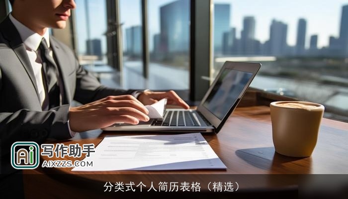 分类式个人简历表格（精选）