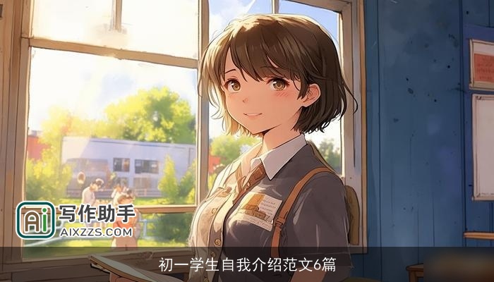 初一学生自我介绍范文6篇