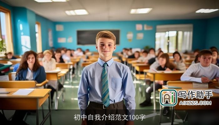 初中自我介绍范文100字