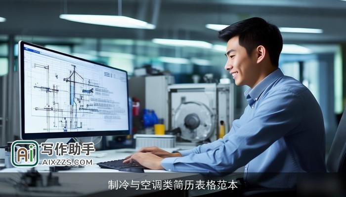 制冷与空调类简历表格范本