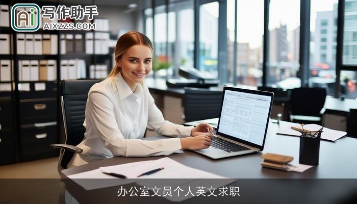 办公室文员个人英文求职