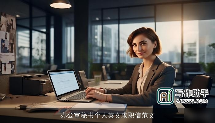 办公室秘书个人英文求职信范文