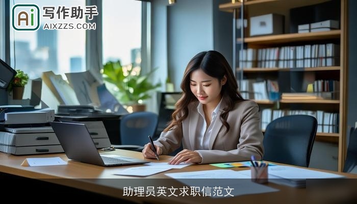 助理员英文求职信范文