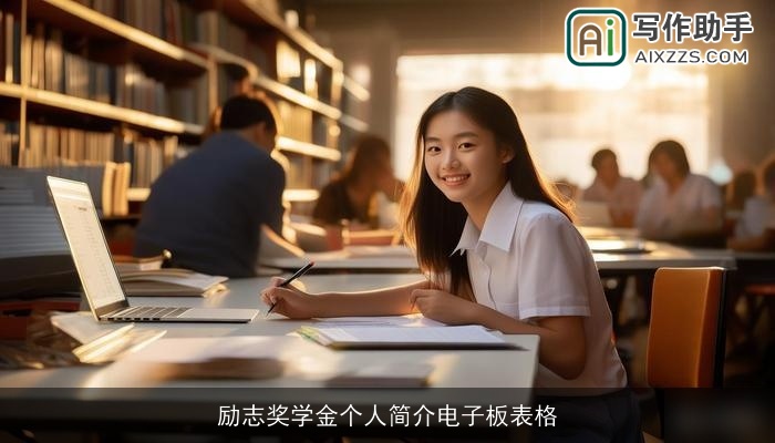 励志奖学金个人简介电子板表格