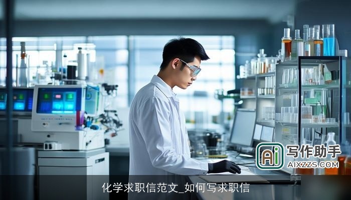 化学求职信范文_如何写求职信