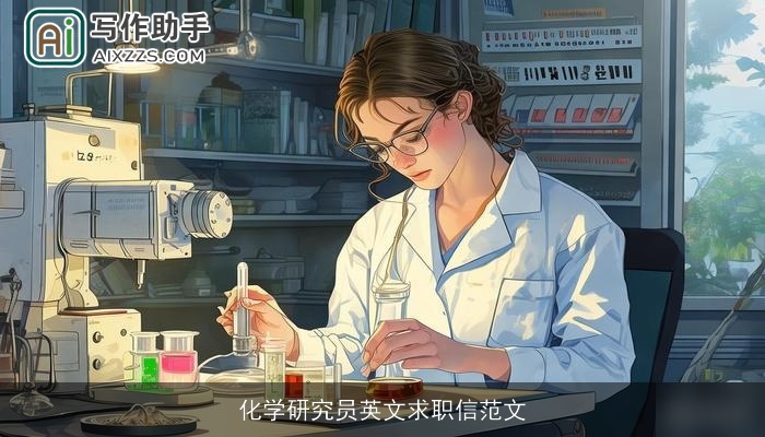 化学研究员英文求职信范文