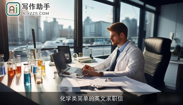 化学类简单的英文求职信
