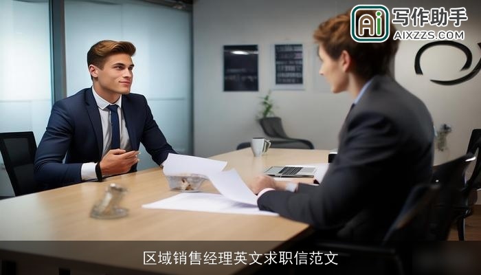 区域销售经理英文求职信范文