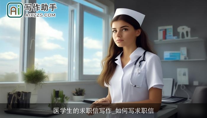 医学生的求职信写作_如何写求职信