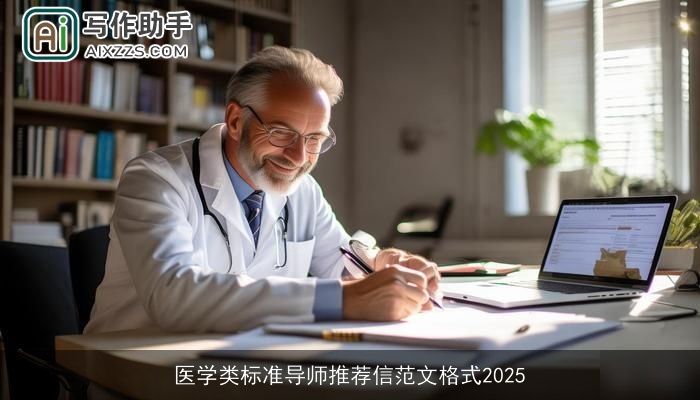医学类标准导师推荐信范文格式2025