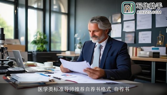 医学类标准导师推荐自荐书格式_自荐书