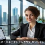 医药代表中文求职信写作范文_如何写求职信