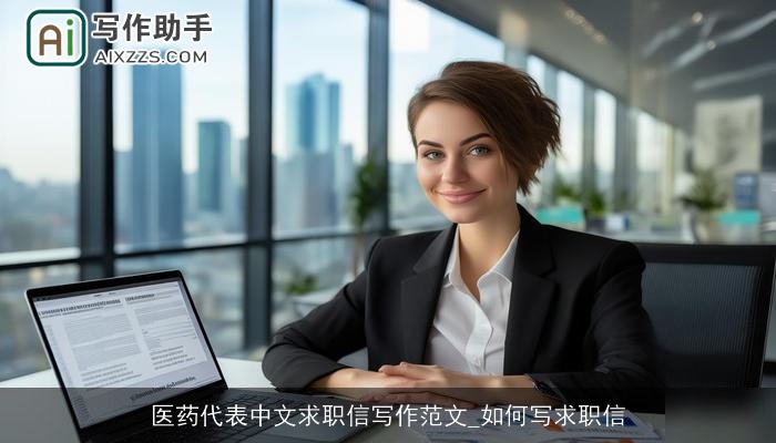 医药代表中文求职信写作范文_如何写求职信