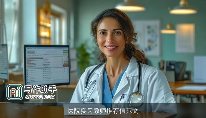 医院实习教师推荐信范文