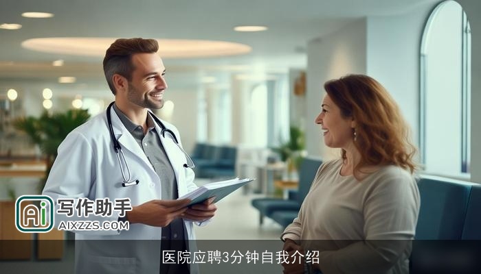 医院应聘3分钟自我介绍