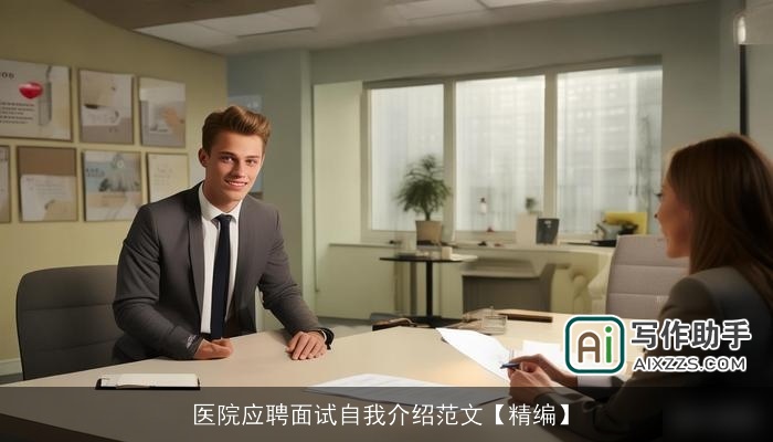 医院应聘面试自我介绍范文【精编】