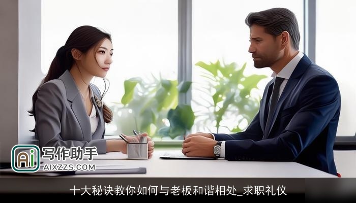 十大秘诀教你如何与老板和谐相处_求职礼仪