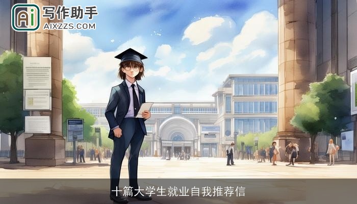 十篇大学生就业自我推荐信