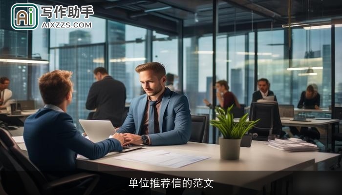 单位推荐信的范文