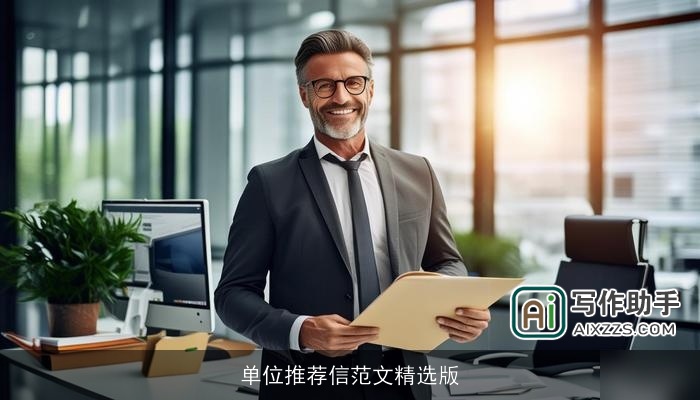 单位推荐信范文精选版