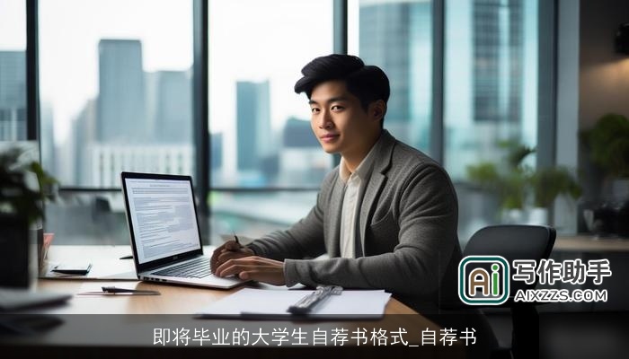 即将毕业的大学生自荐书格式_自荐书