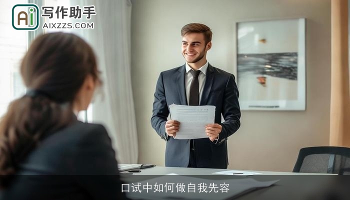 口试中如何做自我先容