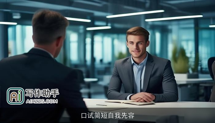 口试简短自我先容