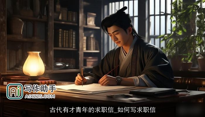 古代有才青年的求职信_如何写求职信