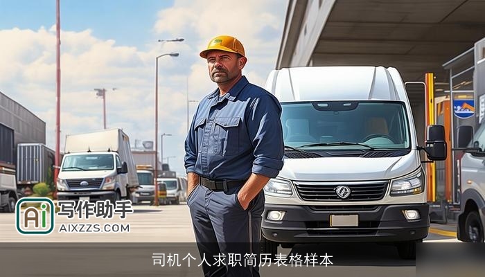 司机个人求职简历表格样本