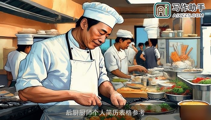 后厨厨师个人简历表格参考