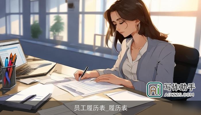 员工履历表_履历表