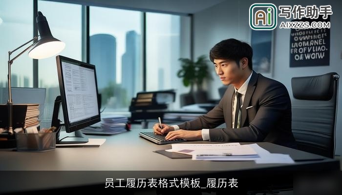 员工履历表格式模板_履历表