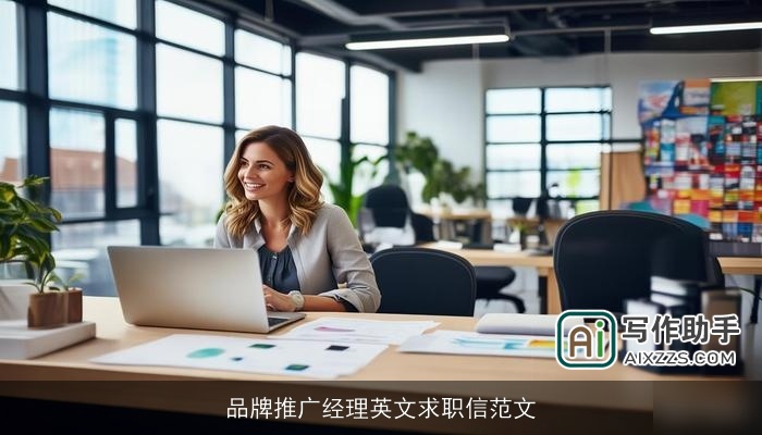 品牌推广经理英文求职信范文