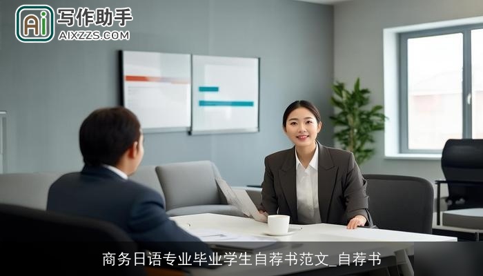商务日语专业毕业学生自荐书范文_自荐书