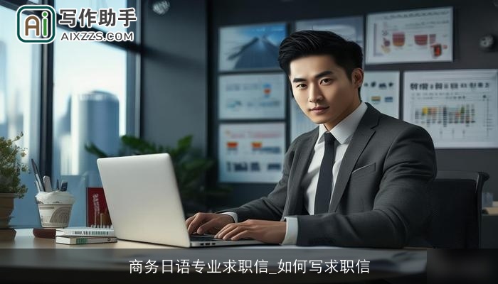 商务日语专业求职信_如何写求职信