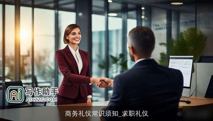 商务礼仪常识须知_求职礼仪