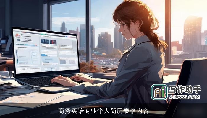 商务英语专业个人简历表格内容