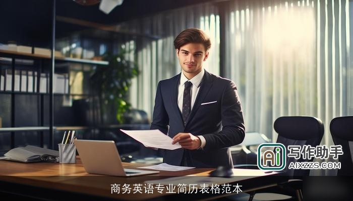 商务英语专业简历表格范本