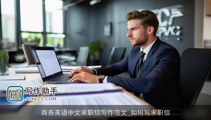 商务英语中文求职信写作范文_如何写求职信