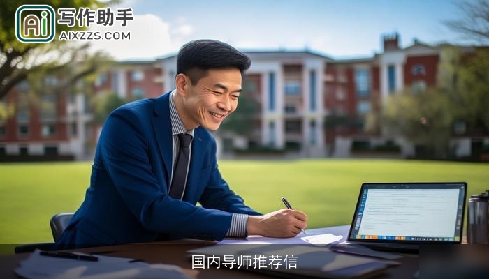 国内导师推荐信