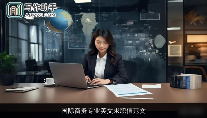 国际商务专业英文求职信范文
