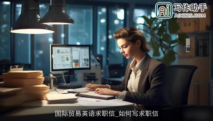 国际贸易英语求职信_如何写求职信