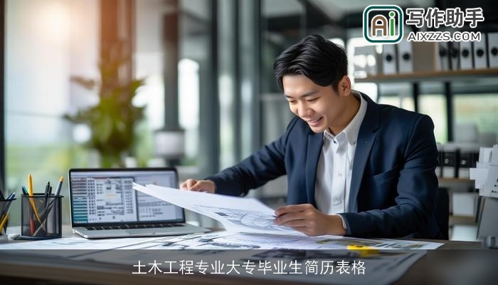 土木工程专业大专毕业生简历表格