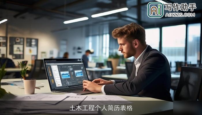 土木工程个人简历表格