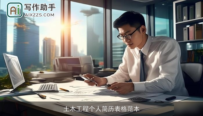 土木工程个人简历表格范本