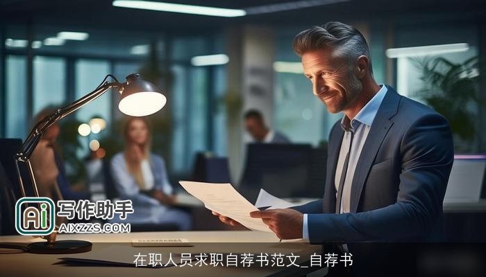 在职人员求职自荐书范文_自荐书