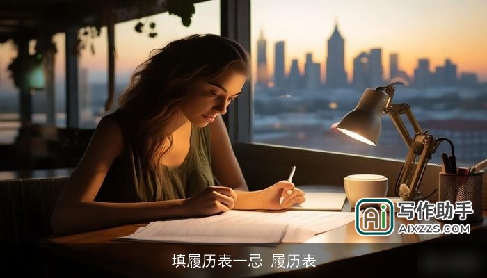 填履历表一忌_履历表