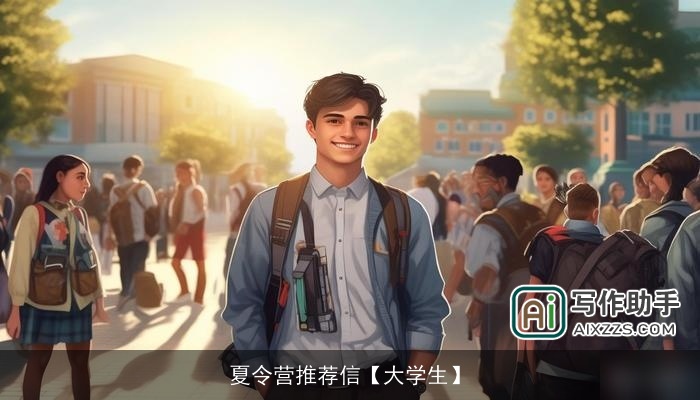 夏令营推荐信【大学生】