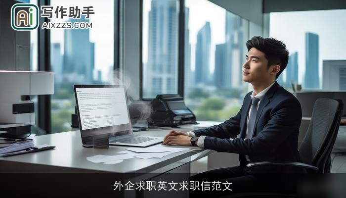 外企求职英文求职信范文